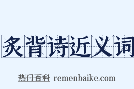 炙背诗近义词是什么意思的图片